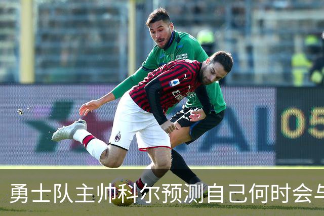 勇士队主帅科尔预测自己何时会与斯蒂芬·库里，和格林一同退役