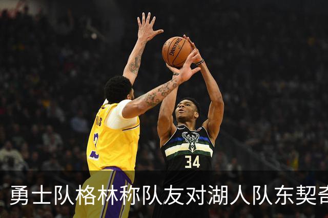 勇士队格林称队友对湖人队东契奇的技术犯规，是史上最烂的犯规