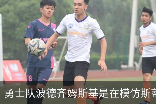 勇士队波德齐姆斯基是在模仿斯蒂芬·库里风采吗？你自己评判吧