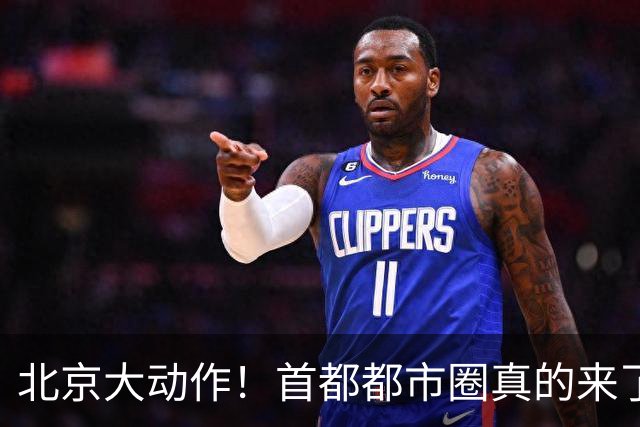 北京大动作！首都都市圈真的来了！这5个地方身价即将暴涨！
