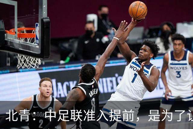 北青：中足联准入提前，是为了让俱乐部更从容筹备新赛季