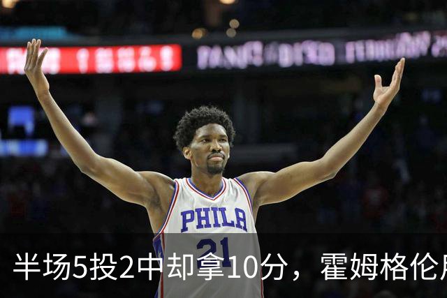 半场5投2中却拿10分，霍姆格伦用6罚6中顶住文班