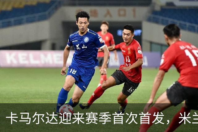 卡马尔达迎来赛季首次首发，米兰客战萨尔茨堡大变阵