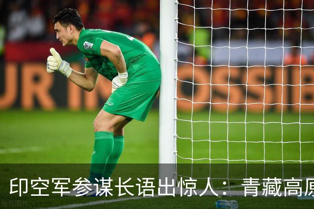 印空军参谋长语出惊人：青藏高原限制解放军，印军仰而击之更占优