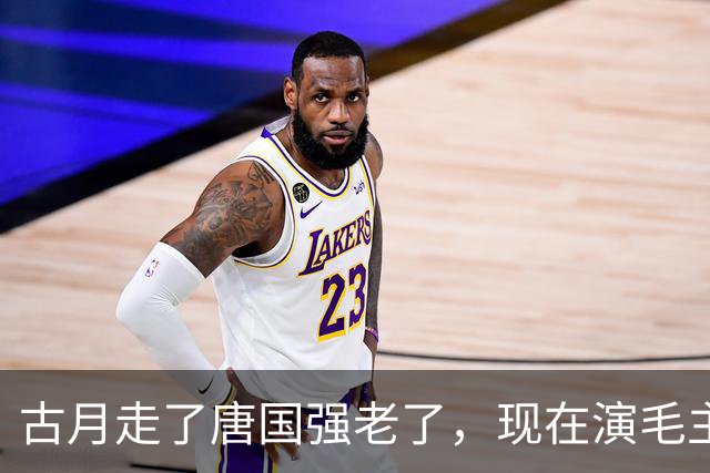 古月走了唐国强老了，现在演毛主席的你还认得出吗