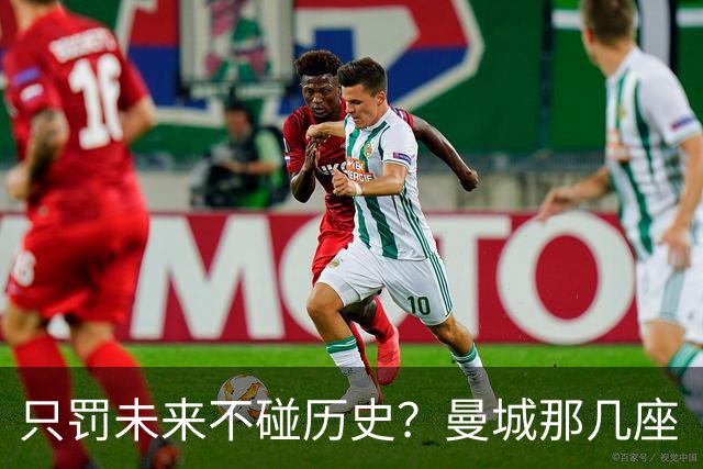 只罚未来不碰历史？曼城那几座“带血”的冠军，英超到底敢不敢动？