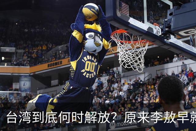 台湾到底何时解放？原来李敖早就预言了，说得很精准