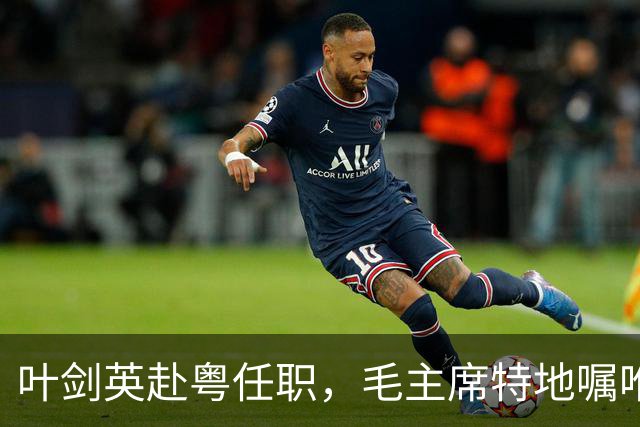 叶剑英赴粤任职，毛主席特地嘱咐：不许向此人寻仇，他对党有大恩