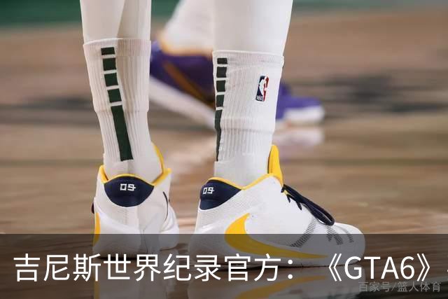 吉尼斯世界纪录官方：《GTA6》要搞坏我们的打印机