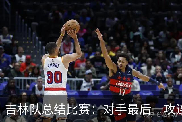 吉林队总结比赛：对手最后一攻连获前场篮板，布朗三分命中