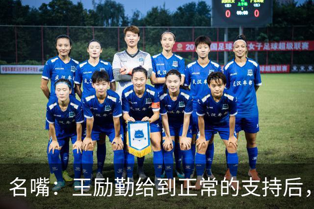 名嘴：王励勤给到正常的支持后，王曼昱对莎莎会越来越上风