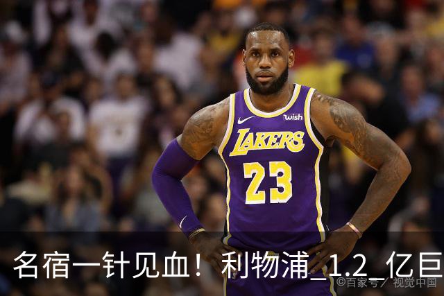 名宿一针见血！利物浦 1.2 亿巨星彻底迷失！伊劳拉根本用不好他