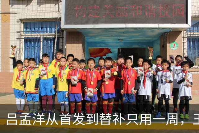 吕孟洋从首发到替补只用一周，王勤伯一句话点破真相