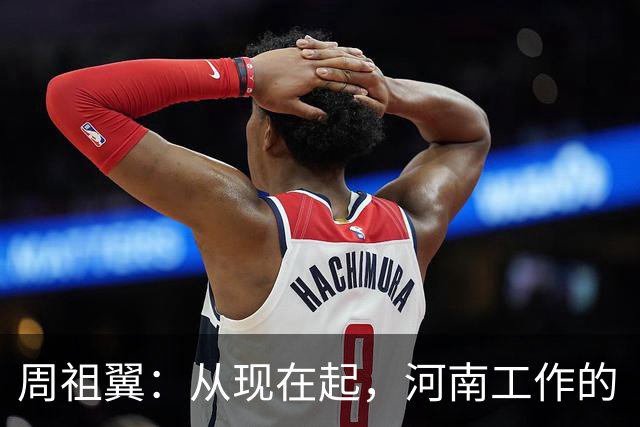 周祖翼：从现在起，河南工作的“接力棒”交到了十二届省委手中，我们一定要时刻铭记党和人民的重托，不忘初心牢记使命，只争朝夕夙夜在公