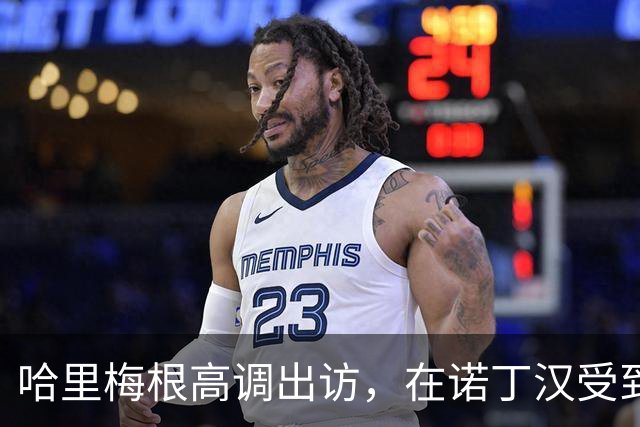 哈里梅根高调出访，在诺丁汉受到热烈欢迎，“伪王室巡演”引争议