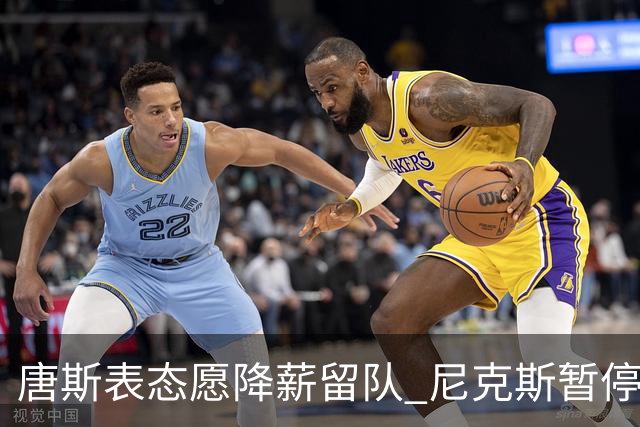 唐斯表态愿降薪留队 尼克斯暂停续约谈判