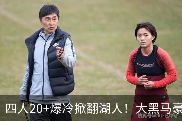 四人20+爆冷掀翻湖人！大黑马豪取3连胜，东契奇空砍41分9助