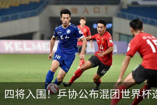 四将入围！乒协公布混团世界杯选拔办法！
