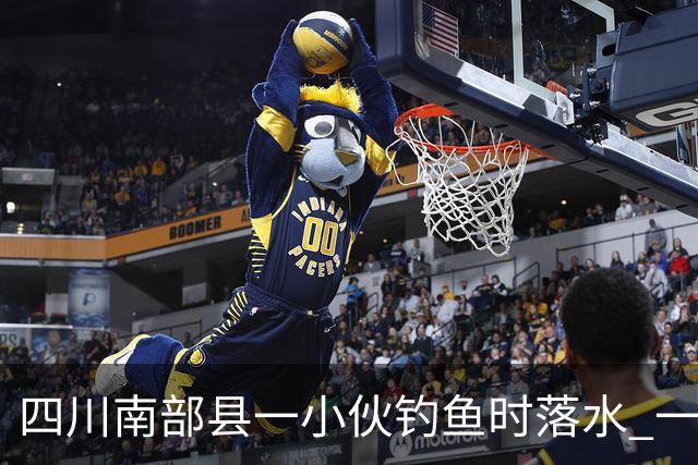 四川南部县一小伙钓鱼时落水 一位老师勇救落水者，因呛水致肺部感染住进重症监护室，已脱险
