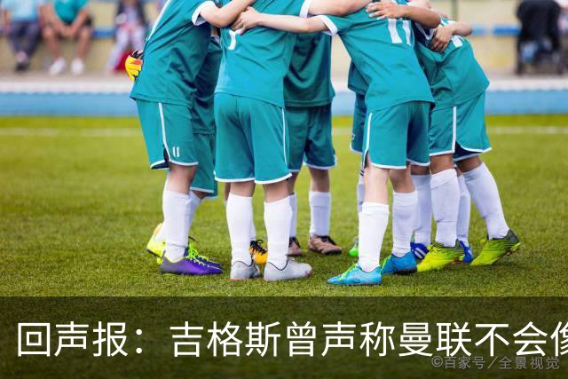 回声报：吉格斯曾声称曼联不会像利物浦一样长期无冠，被反复鞭尸