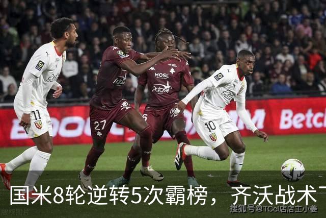 国米8轮逆转5次霸榜，齐沃战术下意意志与隐患