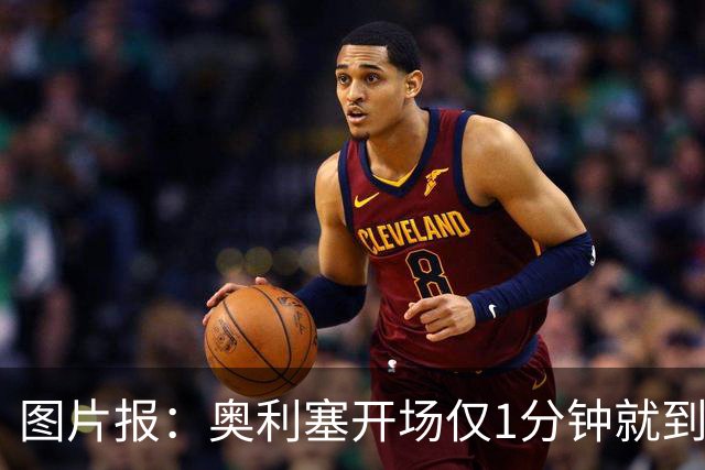 图片报：奥利塞开场仅1分钟就到场边要求换球鞋，对选鞋感到不满