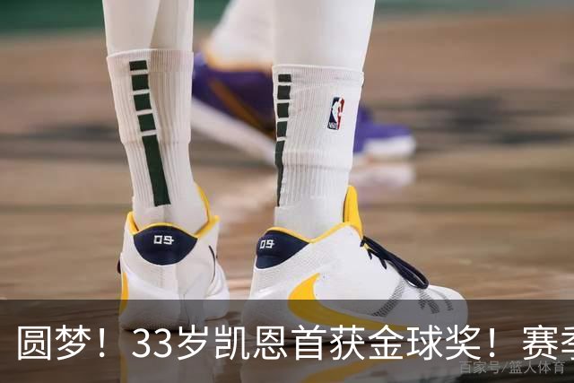圆梦！33岁凯恩首获金球奖！赛季65场打进73球，终迎职业生涯巅峰