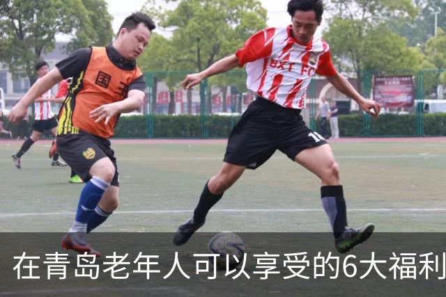 在青岛老年人可以享受的6大福利！