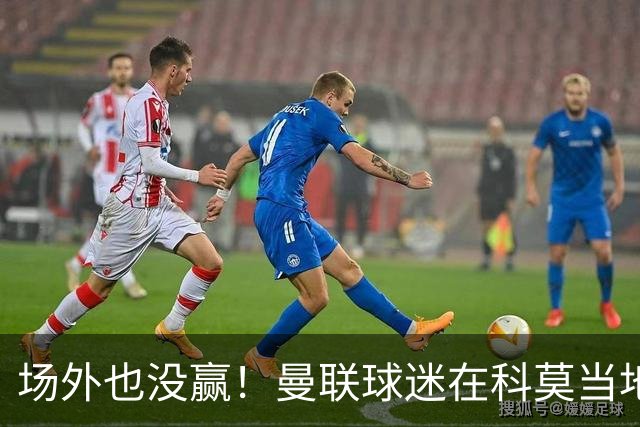 场外也没赢！曼联球迷在科莫当地酒吧斗殴，三人受伤送医