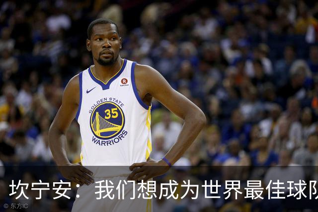 坎宁安：我们想成为世界最佳球队，大家都只为团队着想