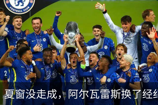 夏窗没走成，阿尔瓦雷斯换了经纪人