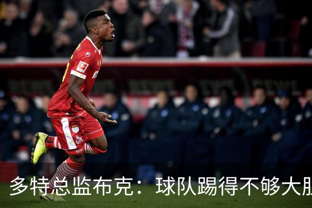 多特总监布克：球队踢得不够大胆，只有落后时才真正发挥出水平