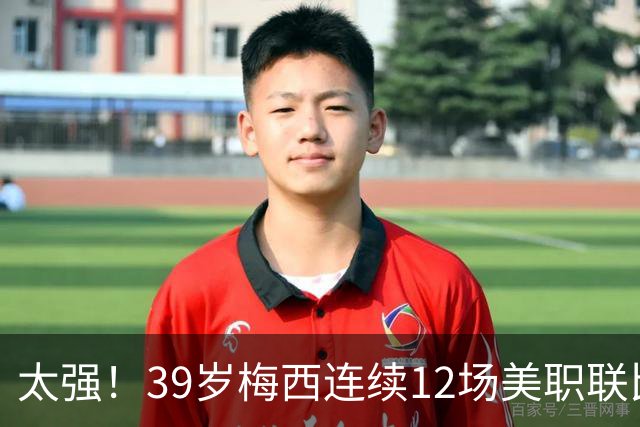 太强！39岁梅西连续12场美职联比赛参与进球，贡献13球6助