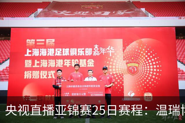 央视直播亚锦赛25日赛程：温瑞博死磕张本智和，蒯曼硬刚张本美和，国乒冲4冠！