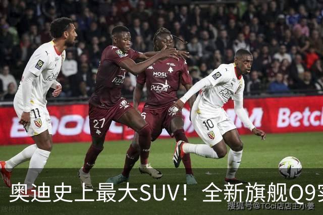 奥迪史上最大SUV！全新旗舰Q9实车国内现身：前脸或成大槽点