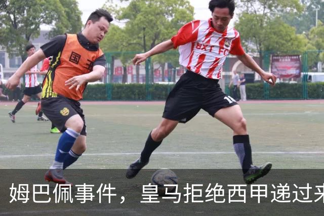 姆巴佩事件，皇马拒绝西甲递过来的台阶，也拒绝了认真解决这件事