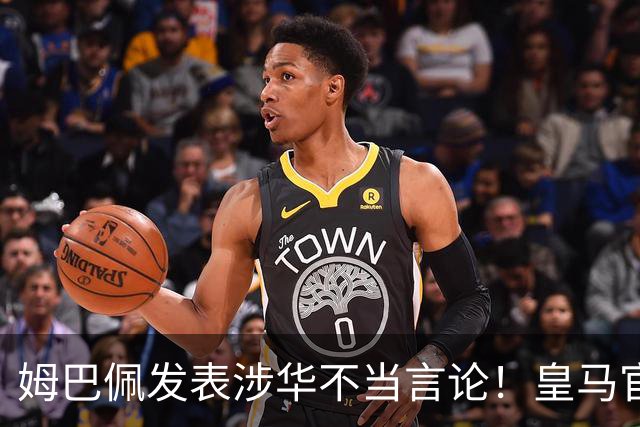 姆巴佩发表涉华不当言论！皇马官方：不道歉 球员有权表达个人意见