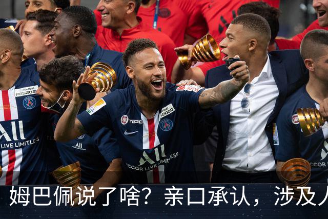 姆巴佩说了啥？亲口承认，涉及人、事曝光，表态并非本意，已损失5000万代言