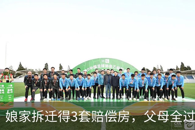 娘家拆迁得3套赔偿房，父母全过户给弟弟，6年后父母送1万求养老