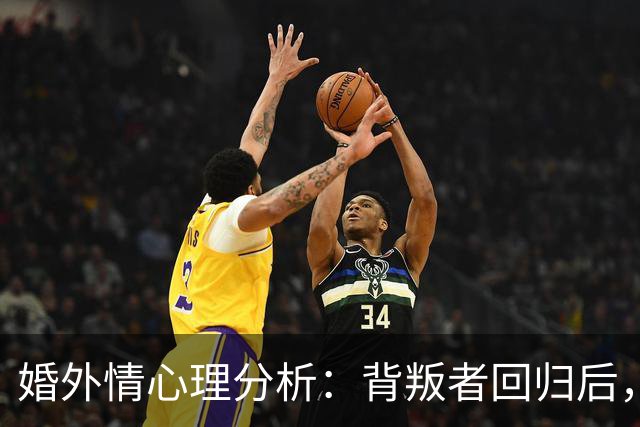 婚外情心理分析：背叛者回归后，这3条规矩不立，你的原谅一文不值