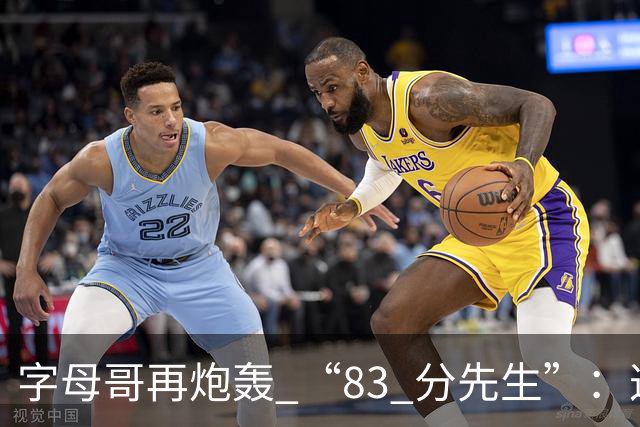 字母哥再炮轰 “83 分先生”：这场球，让我梦回雄鹿单核的日子