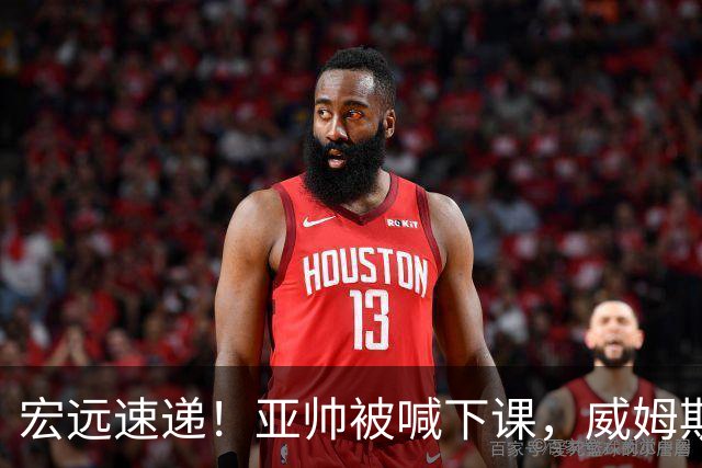 宏远速递！亚帅被喊下课，威姆斯在线投简历，杜锋真被冤枉了