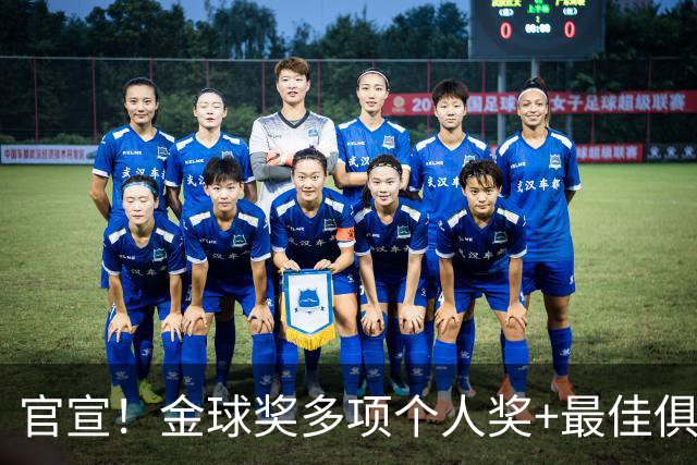 官宣！金球奖多项个人奖+最佳俱乐部揭晓，凯恩首夺金球！
