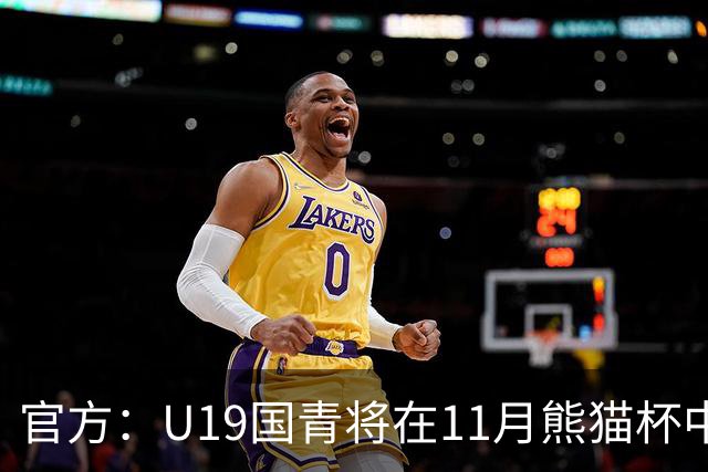 官方：U19国青将在11月熊猫杯中对阵韩国、越南、塔吉克斯坦