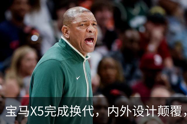宝马X5完成换代，内/外设计颠覆，化身“大号X3”，多种动力可选