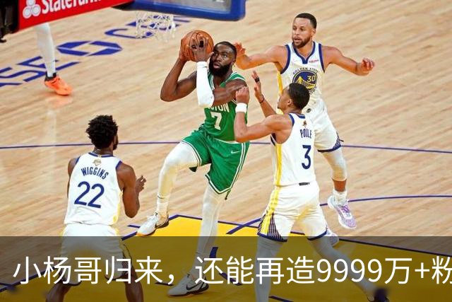 小杨哥归来，还能再造9999万+粉丝吗？