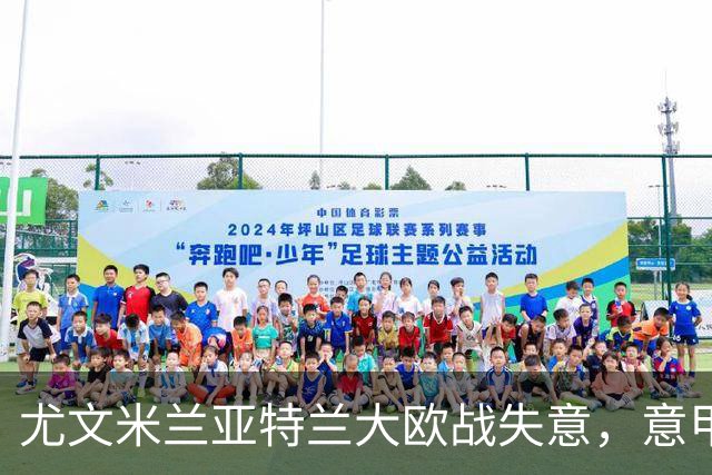 尤文米兰亚特兰大欧战失意，意甲豪门为何冷落本土少帅？