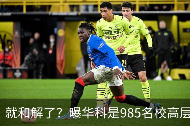 就和解了？曝华科是985名校高层只能劝和 女篮国手这打白挨了吗