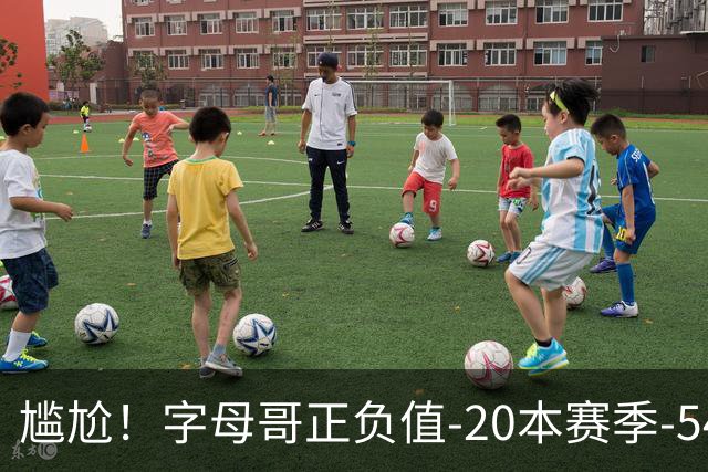 尴尬！字母哥正负值-20本赛季-54 他不在热火才有高潮