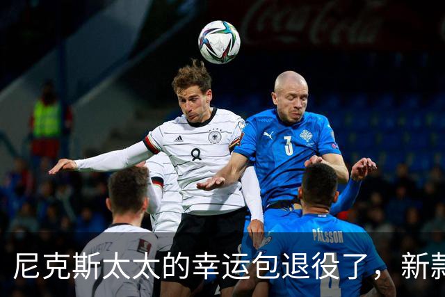 尼克斯太太的幸运包退役了，新款金色手袋亮相主场